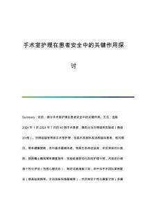手術(shù)室護理在患者安全中的關(guān)鍵作用探討