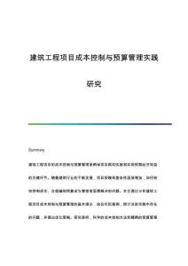 建筑工程項目成本控制與預算管理實踐研究