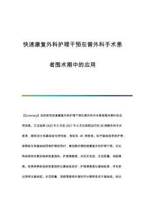 快速康復(fù)外科護(hù)理干預(yù)在普外科手術(shù)患者圍術(shù)期中的應(yīng)用