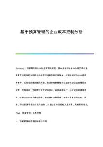 基于預算管理的企業(yè)成本控制分析
