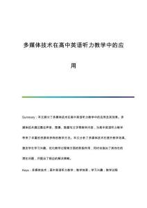 多媒體技術(shù)在高中英語(yǔ)聽力教學(xué)中的應(yīng)用
