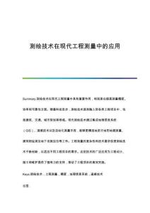 測繪技術(shù)在現(xiàn)代工程測量中的應(yīng)用