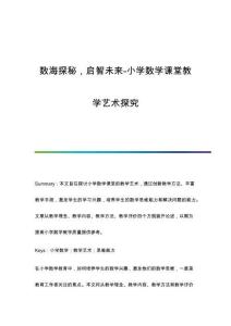 數(shù)海探秘啟智未來-小學數(shù)學課堂教學藝術探究
