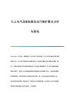 化工電氣設(shè)備檢修及運行維護要點分析與研究