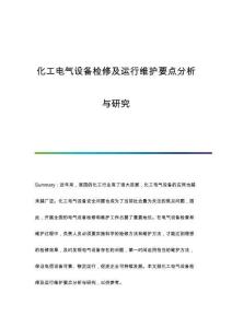 化工電氣設(shè)備檢修及運(yùn)行維護(hù)要點(diǎn)分析與研究