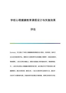 學(xué)校心理健康教育課程設(shè)計(jì)與實(shí)施效果評(píng)估
