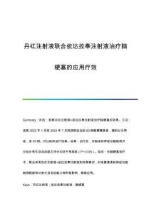 丹紅注射液聯(lián)合依達(dá)拉奉注射液治療腦梗塞的應(yīng)用療效