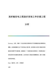 淺析輸變電工程造價咨詢工作價值工程分析