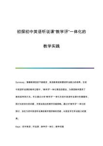 初探初中英語聽說課教學(xué)評(píng)一體化的教學(xué)實(shí)踐