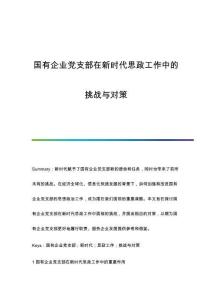 國(guó)有企業(yè)黨支部在新時(shí)代思政工作中的挑戰(zhàn)與對(duì)策