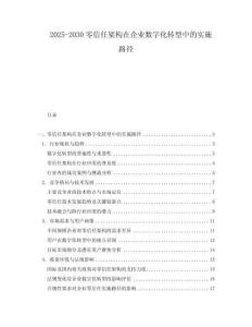 2025-2030零信任架構在企業(yè)數(shù)字化轉型中的實施路徑