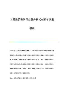 工程造價咨詢行業(yè)服務模式創(chuàng)新與發(fā)展研究