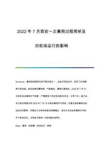 7月西安一次暴雨過(guò)程簡(jiǎn)析及對(duì)機(jī)場(chǎng)運(yùn)行的影響