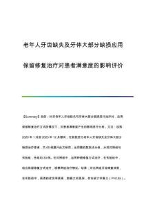老年人牙齒缺失及牙體大部分缺損應(yīng)用保留修復(fù)治療對患者滿意度的影響評價