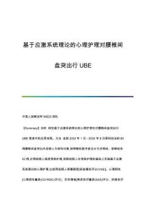 基于應(yīng)激系統(tǒng)理論的心理護理對腰椎間盤突出行UBE