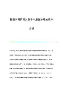 神經(jīng)內(nèi)科護(hù)理對(duì)腦卒中康復(fù)護(hù)理的臨床分析