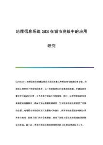 地理信息系統GIS在城市測繪中的應用研究