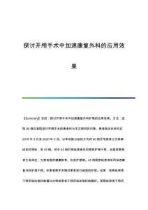 探討開顱手術(shù)中加速康復(fù)外科的應(yīng)用效果