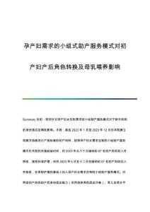 孕產(chǎn)婦需求的小組式助產(chǎn)服務模式對初產(chǎn)婦產(chǎn)后角色轉換及母乳喂養(yǎng)影響