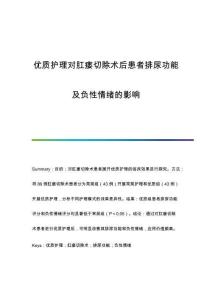 優(yōu)質(zhì)護(hù)理對(duì)肛瘺切除術(shù)后患者排尿功能及負(fù)性情緒的影響