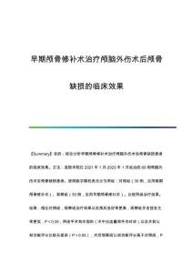 早期顱骨修補(bǔ)術(shù)治療顱腦外傷術(shù)后顱骨缺損的臨床效果