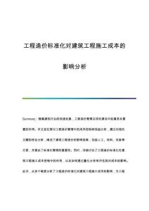 工程造價標準化對建筑工程施工成本的影響分析