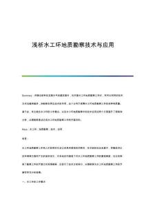 淺析水工環(huán)地質(zhì)勘察技術(shù)與應(yīng)用