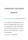 現(xiàn)代建筑經(jīng)濟視角下全過程工程造價管理的創(chuàng)新應(yīng)用