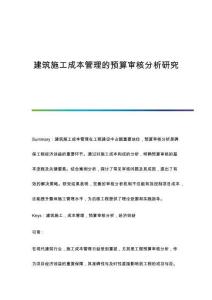 建筑施工成本管理的預算審核分析研究
