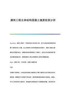 建筑工程主體結(jié)構(gòu)混凝土強(qiáng)度檢測分析