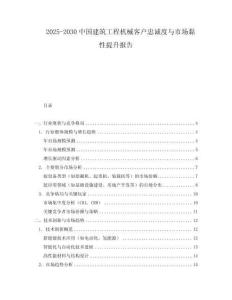 2025-2030中國建筑工程機械客戶忠誠度與市場黏性提升報告