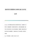 淺析現(xiàn)代風(fēng)景園林立體綠化施工技術(shù)及應(yīng)用