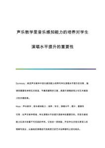 聲樂(lè)教學(xué)里音樂(lè)感知能力的培養(yǎng)對(duì)學(xué)生演唱水平提升的重要性