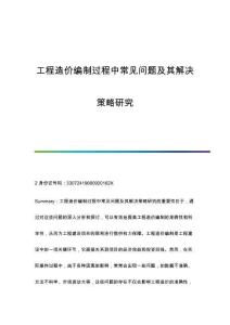工程造價編制過程中常見問題及其解決策略研究