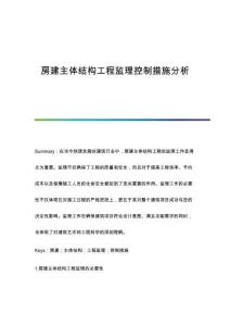 房建主體結(jié)構(gòu)工程監(jiān)理控制措施分析