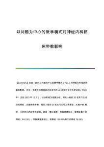 以問題為中心的教學(xué)模式對(duì)神經(jīng)內(nèi)科臨床帶教影響