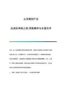 從孕期到產(chǎn)后：血液的神秘之旅-深度解析與全面關懷