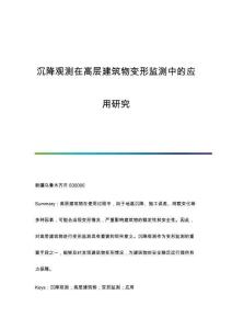 沉降觀測在高層建筑物變形監(jiān)測中的應用研究