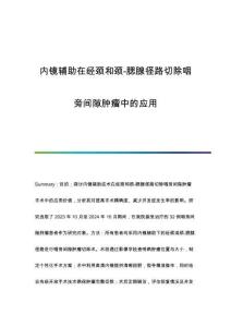 內(nèi)鏡輔助在經(jīng)頸和頸-腮腺徑路切除咽旁間隙腫瘤中的應(yīng)用
