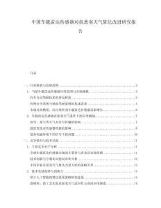 中國車載雷達傳感器對抗惡劣天氣算法改進研究報告