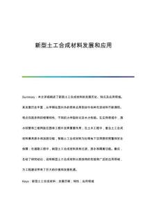 新型土工合成材料發(fā)展和應(yīng)用