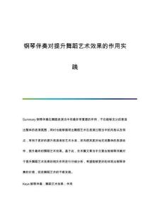 鋼琴伴奏對提升舞蹈藝術效果的作用實踐