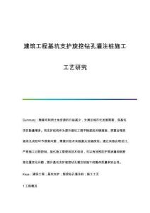 建筑工程基坑支護(hù)旋挖鉆孔灌注樁施工工藝研究