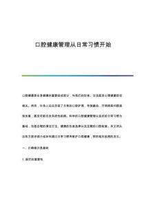 口腔健康管理從日常習(xí)慣開始