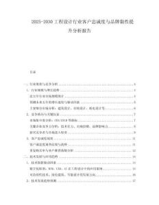 2025-2030工程設計行業客戶忠誠度與品牌黏性提升分析報告