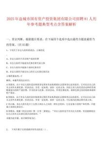 2025年鹽城市國有資產(chǎn)投資集團(tuán)有限公司招聘81人歷年參考題典型考點(diǎn)含答案解析