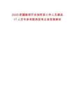 2025新疆勘探開發(fā)指揮部工作人員遴選17人歷年參考題典型考點(diǎn)含答案解析
