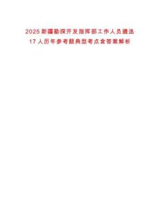 2025新疆勘探開發(fā)指揮部工作人員遴選17人歷年參考題典型考點(diǎn)含答案解析