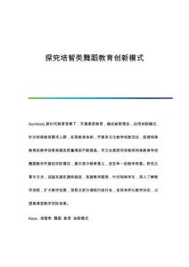 探究培智類舞蹈教育創(chuàng)新模式