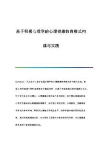 基于積極心理學(xué)的心理健康教育模式構(gòu)建與實(shí)踐